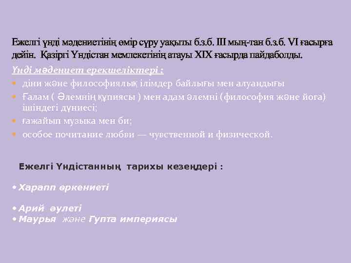 Ежелгі үнді мәдениетінің өмір сүру уақыты б. з. б. III мың-тан б. з. б.