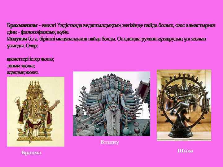 Брахманизм - ежелгі Үндістанда ведашылдықтың негізінде пайда болып, оны алмастырған діни - философиялық жүйе.
