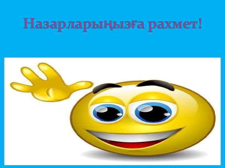 Назарларыңызға рахмет! 