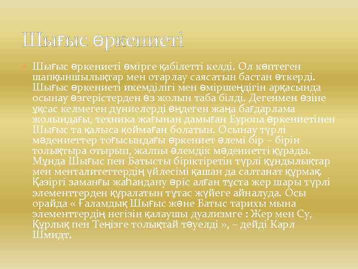 Шығыс өркениеті өмірге қабілетті келді. Ол көптеген шапқыншылықтар мен отарлау саясатын бастан өткерді. Шығыс