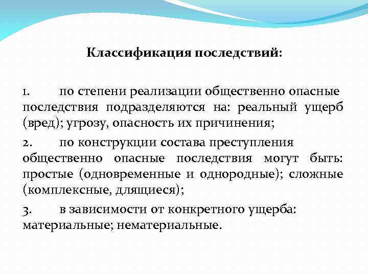 Наступление общественно опасных последствий. Классификация последствий. Классификация последствий преступления. Общественно опасные последствия классификация последствий. Классификация общественно опасных последствий в уголовном праве.