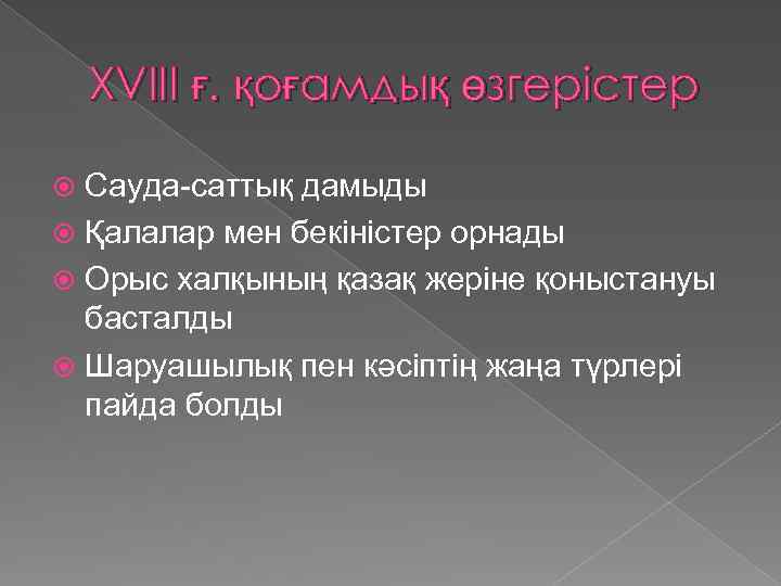 XVIII ғ. қоғамдық өзгерістер Сауда-саттық дамыды Қалалар мен бекіністер орнады Орыс халқының қазақ жеріне