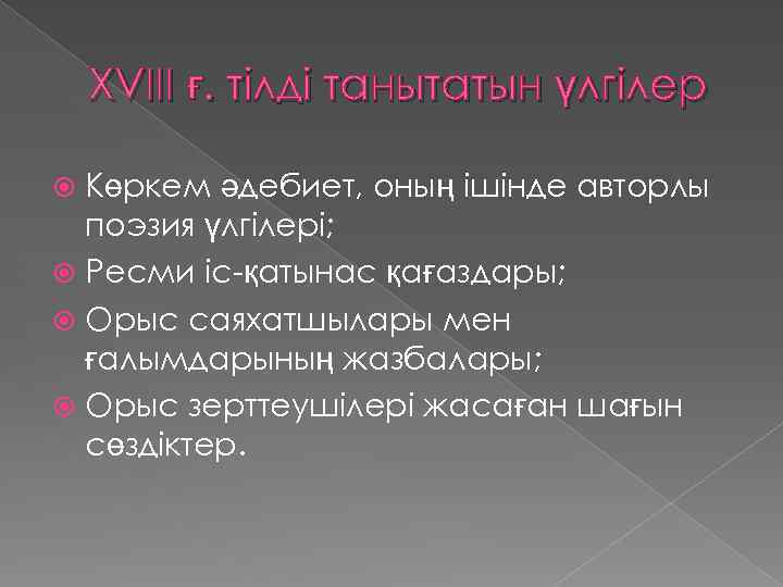 XVIII ғ. тілді танытатын үлгілер Көркем әдебиет, оның ішінде авторлы поэзия үлгілері; Ресми іс-қатынас