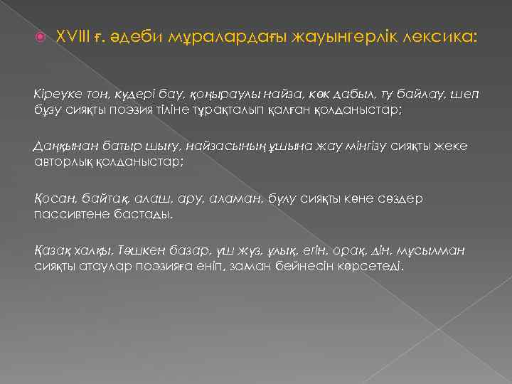  XVIII ғ. әдеби мұралардағы жауынгерлік лексика: Кіреуке тон, күдері бау, қоңыраулы найза, көк