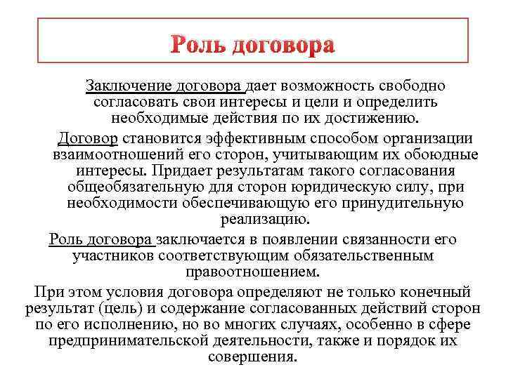 Роль договора Заключение договора дает возможность свободно согласовать свои интересы и цели и определить