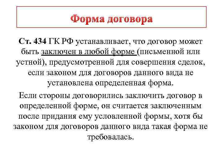 Форма договора Ст. 434 ГК РФ устанавливает, что договор может быть заключен в любой