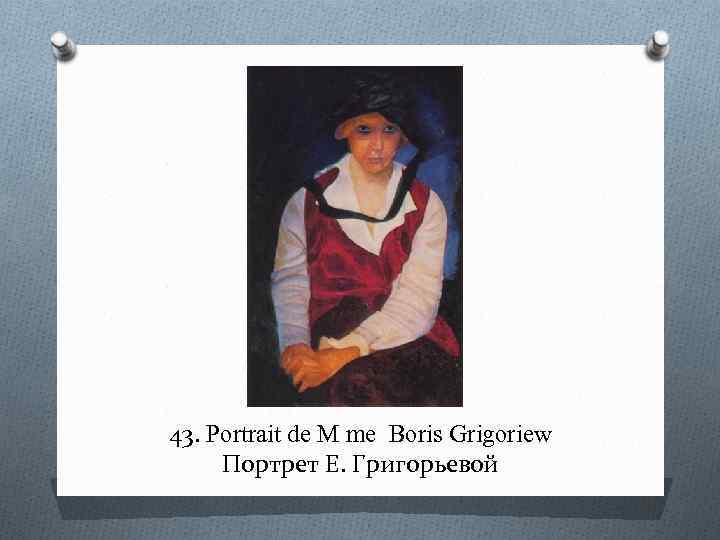 43. Portrait de M me Boris Grigoriew Портрет Е. Григорьевой 