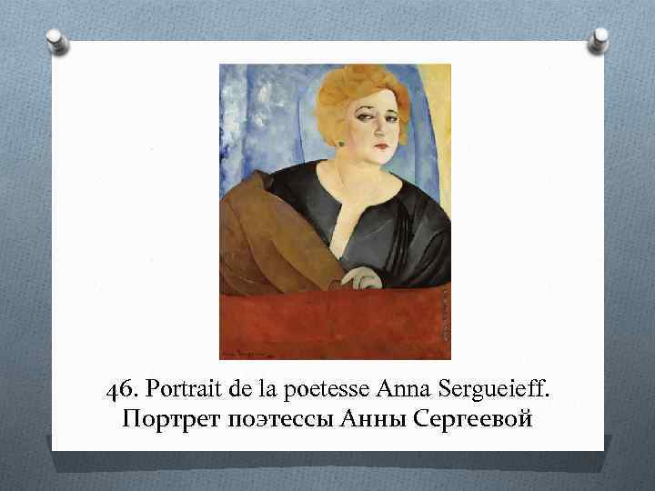 46. Portrait de la poetesse Anna Sergueieff. Портрет поэтессы Анны Сергеевой 