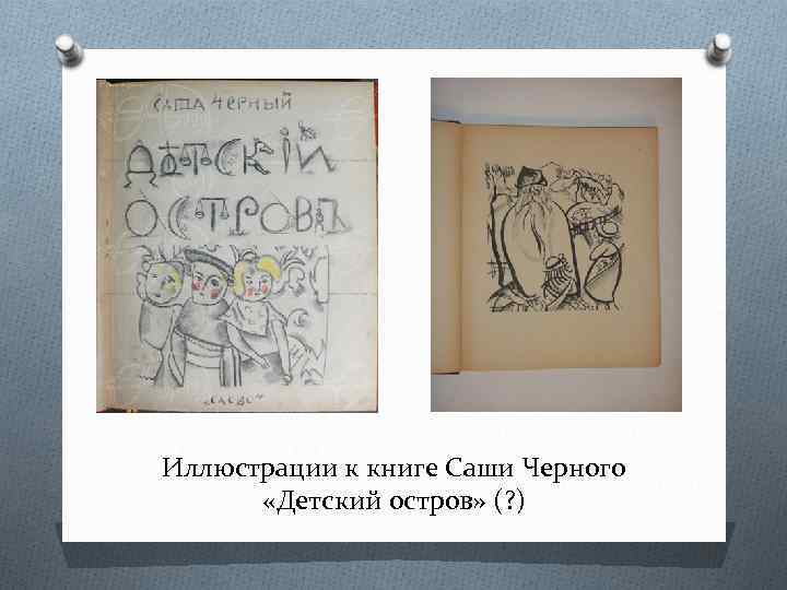 Иллюстрации к книге Саши Черного «Детский остров» (? ) 