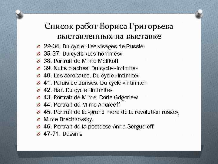Список работ Бориса Григорьева выставленных на выставке O O O O 29 -34. Du