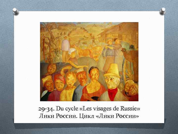 29 -34. Du cycle «Les visages de Russie» Лики России. Цикл «Лики России» 