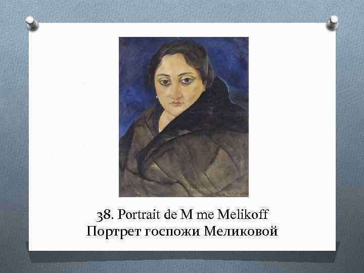 38. Portrait de M me Melikoff Портрет госпожи Меликовой 