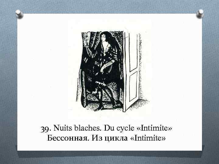 39. Nuits blaches. Du cycle «Intimite» Бессонная. Из цикла «Intimite» 