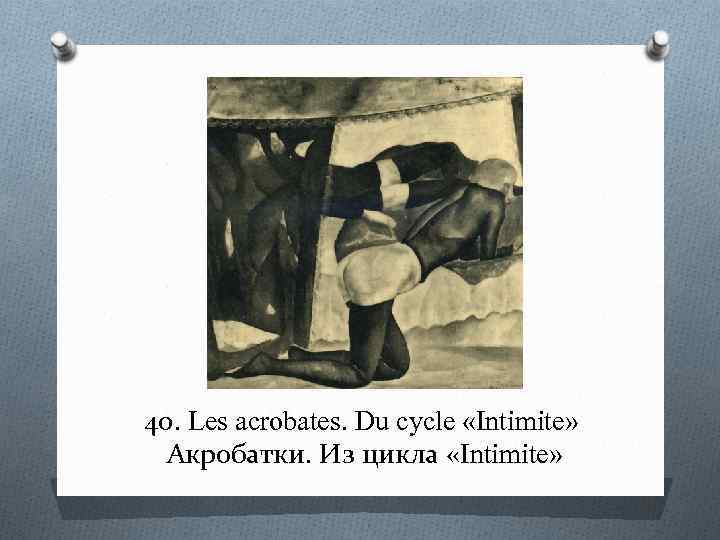 40. Les acrobates. Du cycle «Intimite» Акробатки. Из цикла «Intimite» 