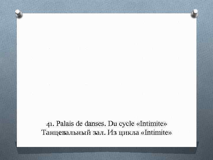 41. Palais de danses. Du cycle «Intimite» Танцевальный зал. Из цикла «Intimite» 