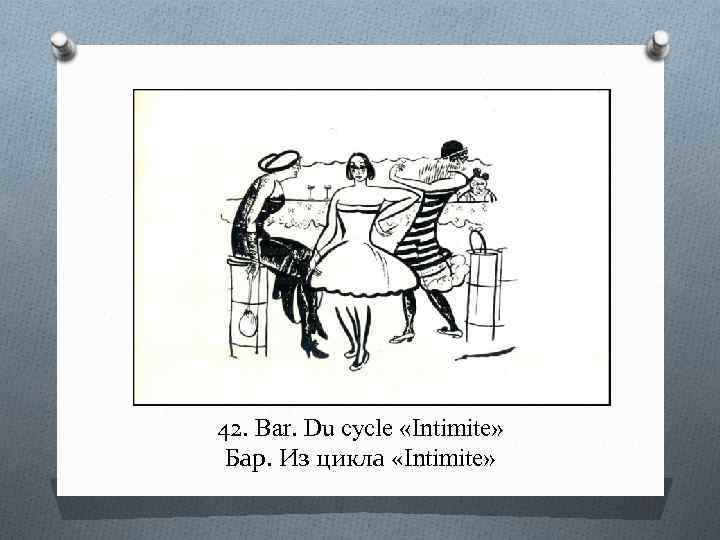 42. Bar. Du cycle «Intimite» Бар. Из цикла «Intimite» 