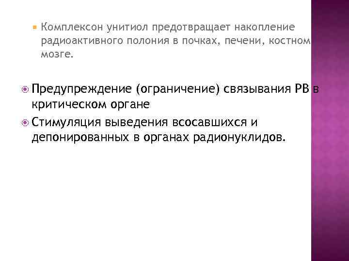  Комплексон унитиол предотвращает накопление радиоактивного полония в почках, печени, костном мозге. Предупреждение (ограничение)