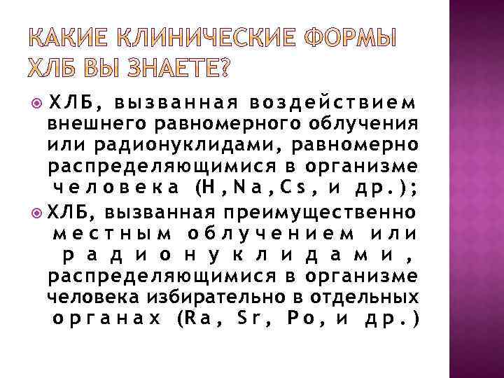 ХЛБ, вызванная воздействием внешнего равномерного облучения или радионуклидами, равномерно распределяющимися в организме ч е