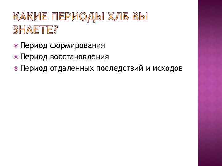  Период формирования Период восстановления Период отдаленных последствий и исходов 