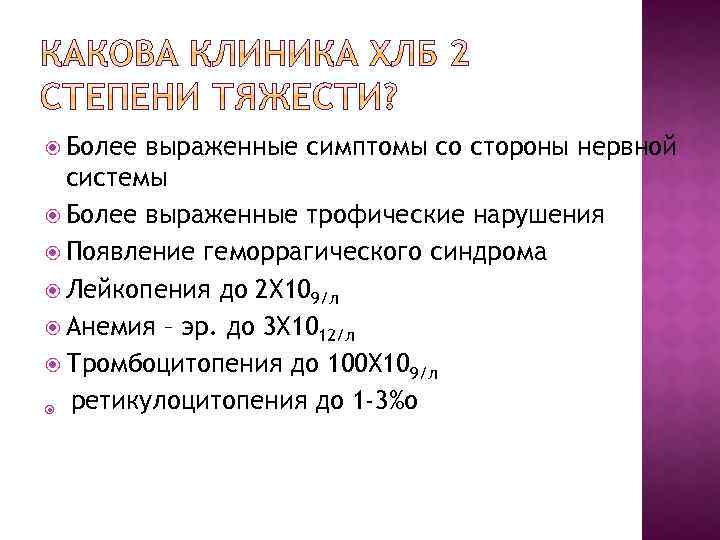  Более выраженные симптомы со стороны нервной системы Более выраженные трофические нарушения Появление геморрагического