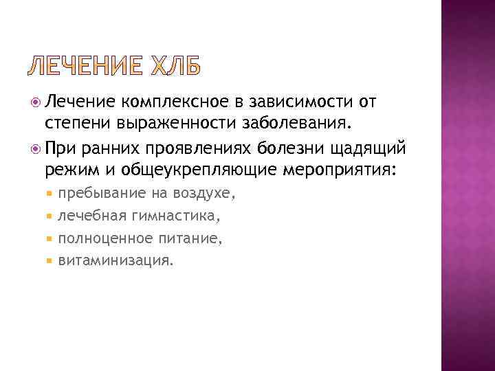  Лечение комплексное в зависимости от степени выраженности заболевания. При ранних проявлениях болезни щадящий