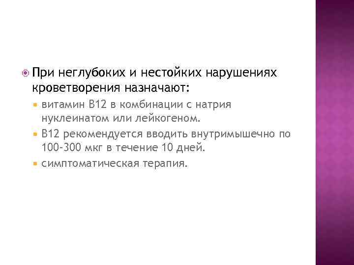  При неглубоких и нестойких нарушениях кроветворения назначают: витамин В 12 в комбинации с