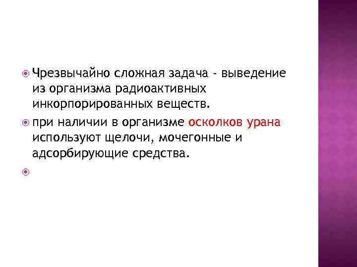  Чрезвычайно сложная задача - выведение из организма радиоактивных инкорпорированных веществ. при наличии в