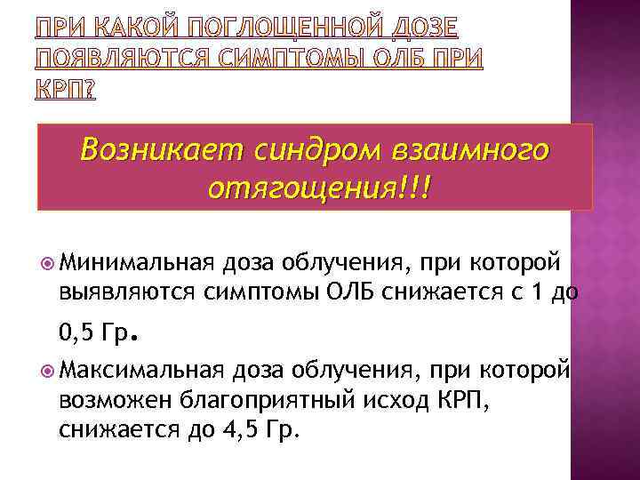 Возникает синдром взаимного отягощения!!! Минимальная доза облучения, при которой выявляются симптомы ОЛБ снижается с