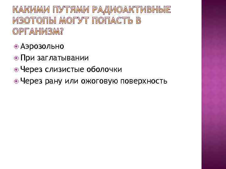  Аэрозольно При заглатывании Через слизистые оболочки Через рану или ожоговую поверхность 