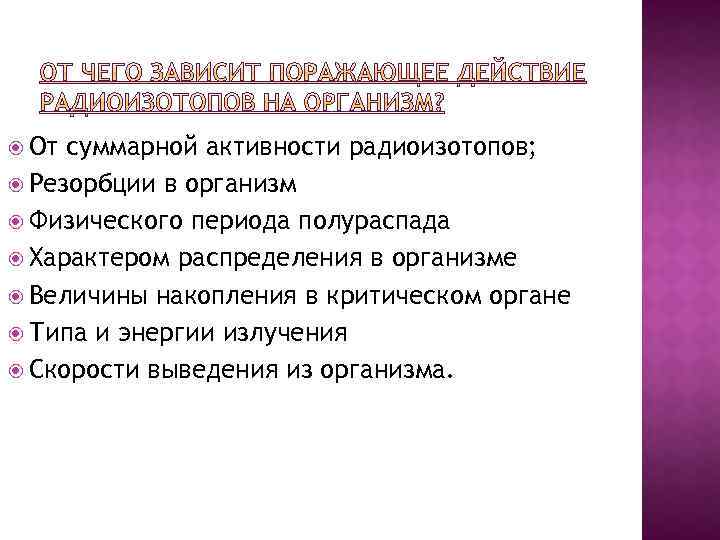  От суммарной активности радиоизотопов; Резорбции в организм Физического периода полураспада Характером распределения в