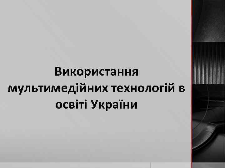 Використання мультимедійних технологій в освіті України 