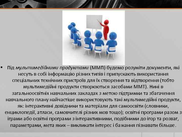 § Під мультимедійними продуктами (ММП) будемо розуміти документи, які несуть в собі інформацію різних