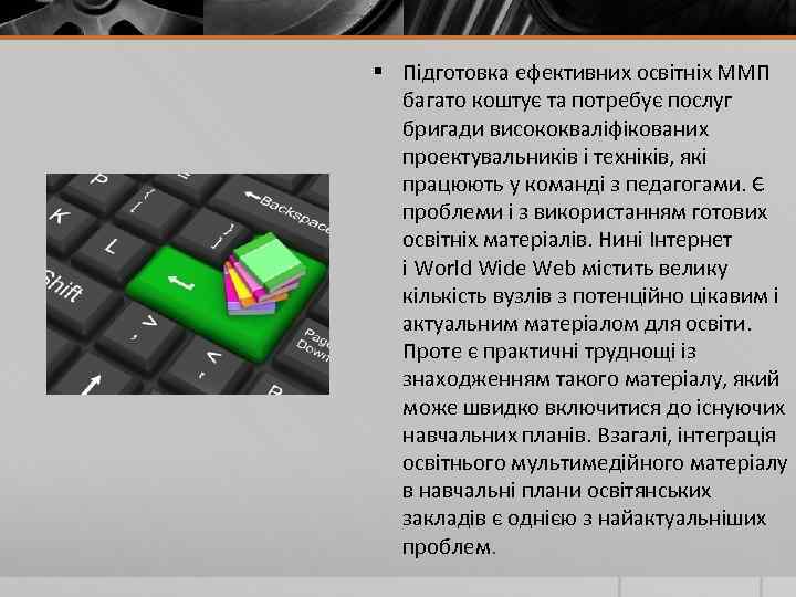 § Підготовка ефективних освітніх ММП багато коштує та потребує послуг бригади висококваліфікованих проектувальників і