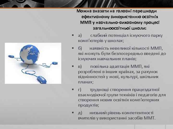 Можна вказати на головні перешкоди ефективному використанню освітніх ММП у навчально-виховному процесі загальноосвітньої школи: