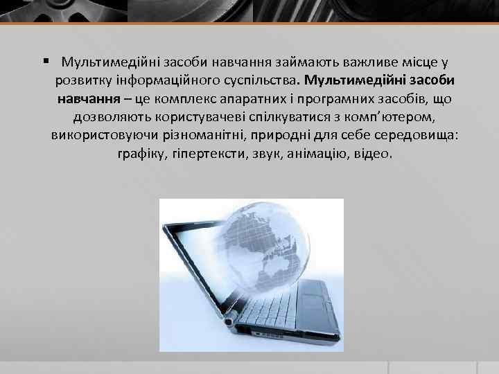 § Мультимедійні засоби навчання займають важливе місце у розвитку інформаційного суспільства. Мультимедійні засоби навчання