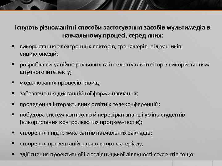 Існують різноманітні способи застосування засобів мультимедіа в навчальному процесі, серед яких: § використання електронних