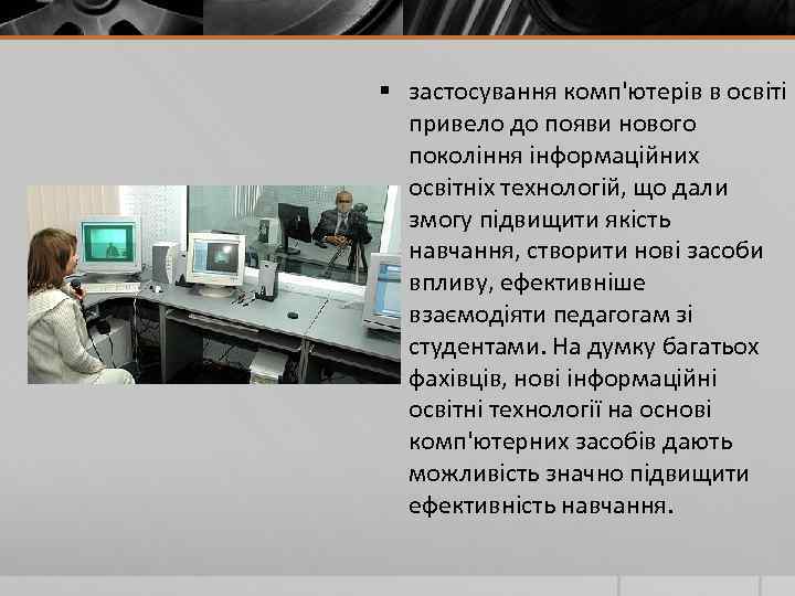 § застосування комп'ютерів в освіті привело до появи нового покоління інформаційних освітніх технологій, що