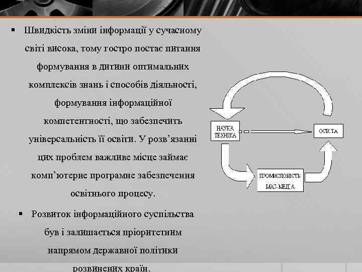 § Швидкість зміни інформації у сучасному світі висока, тому гостро постає питання формування в