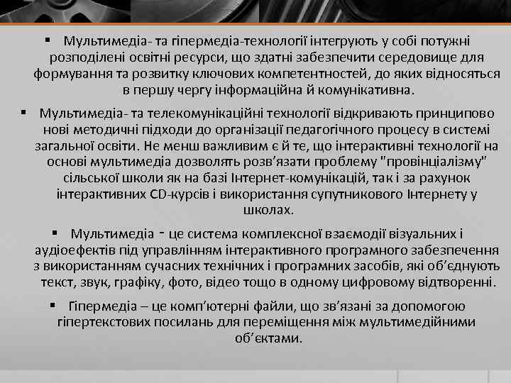 § Мультимедіа- та гіпермедіа-технології інтегрують у собі потужні розподілені освітні ресурси, що здатні забезпечити