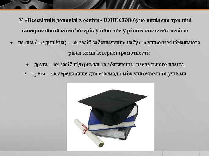 У «Всесвітній доповіді з освіти» ЮНЕСКО було виділено три цілі використання комп’ютерів у наш