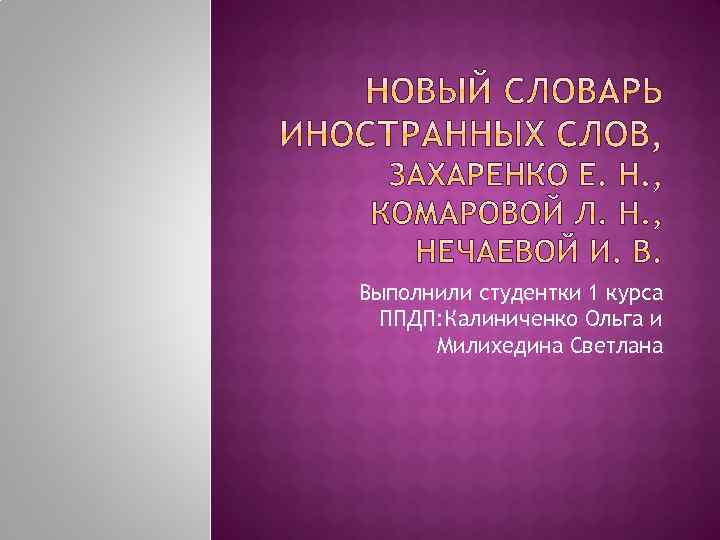 Выполнили студентки 1 курса ППДП: Калиниченко Ольга и Милихедина Светлана 