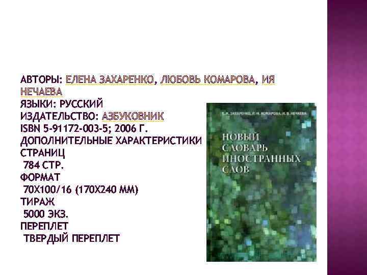 АВТОРЫ: ЕЛЕНА ЗАХАРЕНКО, ЛЮБОВЬ КОМАРОВА, ИЯ НЕЧАЕВА ЯЗЫКИ: РУССКИЙ ИЗДАТЕЛЬСТВО: АЗБУКОВНИК ISBN 5 -91172