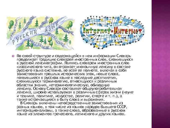 По своей структуре и содержащейся в нем информации Словарь продолжает традицию словарей иностранных