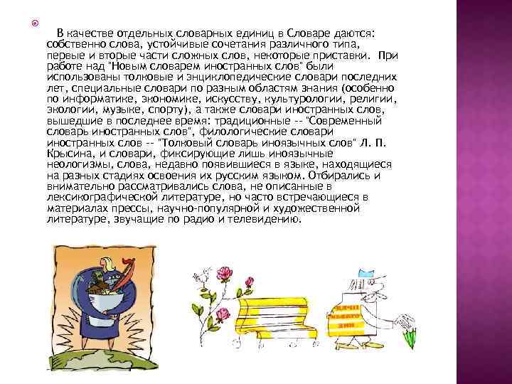  В качестве отдельных словарных единиц в Словаре даются: собственно слова, устойчивые сочетания различного