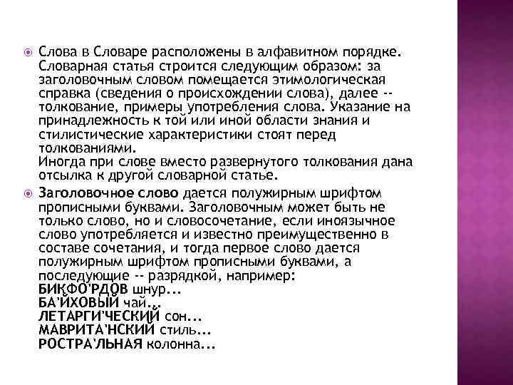  Слова в Словаре расположены в алфавитном порядке. Словарная статья строится следующим образом: за