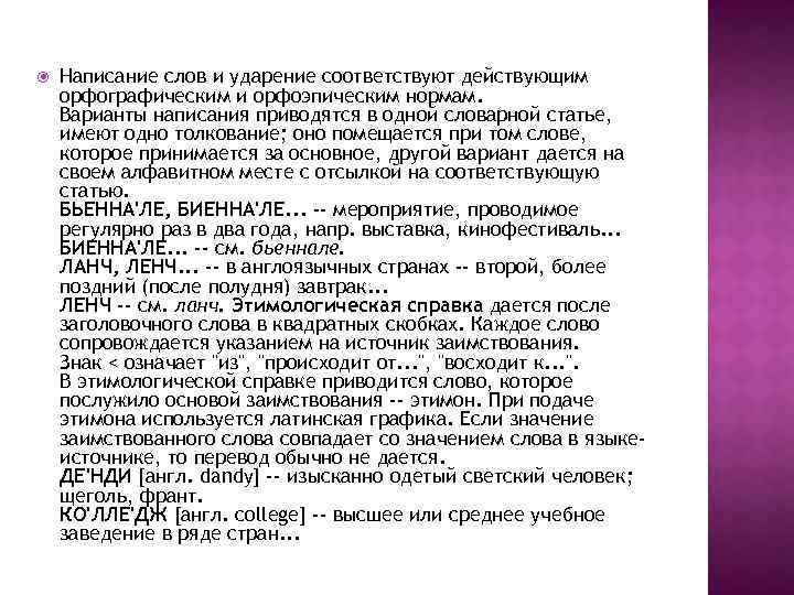  Написание слов и ударение соответствуют действующим орфографическим и орфоэпическим нормам. Варианты написания приводятся