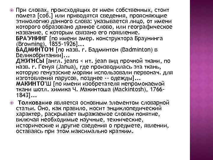  При словах, происходящих от имен собственных, стоит помета [соб. ] или приводятся сведения,