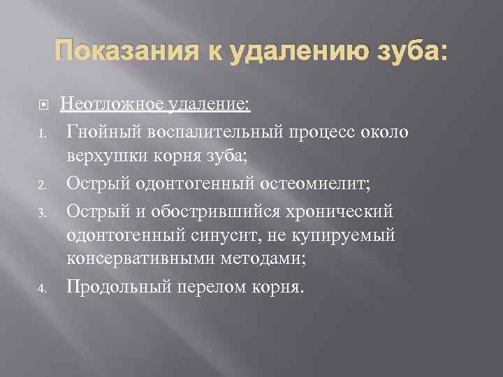 Показания к удалению зуба: 1. 2. 3. 4. Неотложное удаление: Гнойный воспалительный процесс около