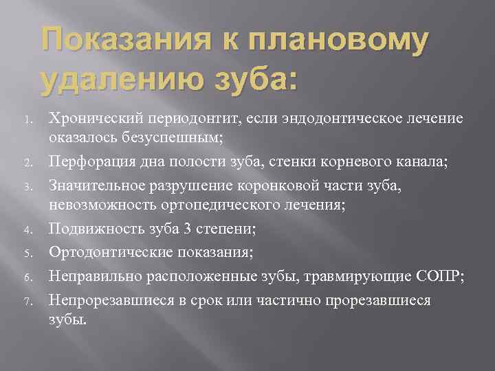 Показания к плановому удалению зуба: 1. 2. 3. 4. 5. 6. 7. Хронический периодонтит,