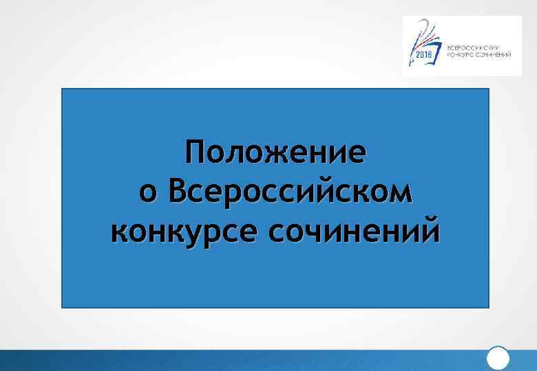 Положение всероссийские. Всероссийский конкурс сочинений 2022 официальный сайт положение. Страница 22 положение о Всероссийском конкурсе.